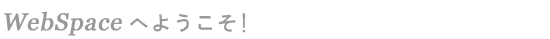 Webspace�ւ悤�����I
